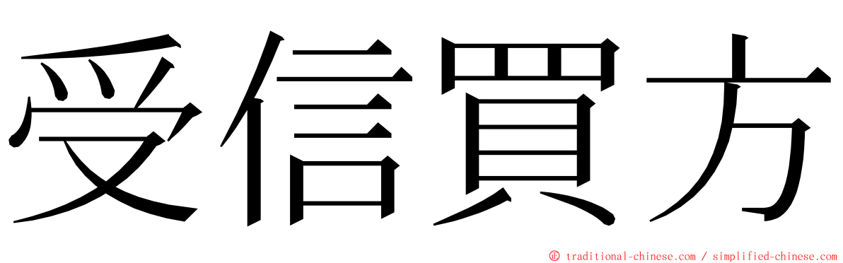 受信買方 ming font