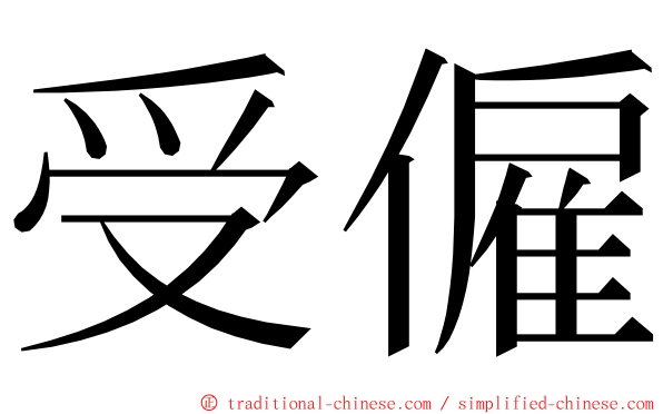 受僱 ming font