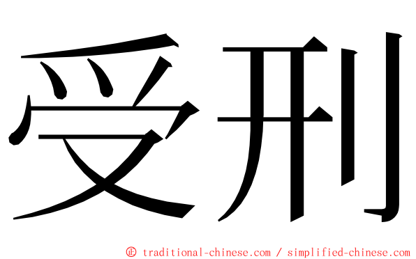 受刑 ming font