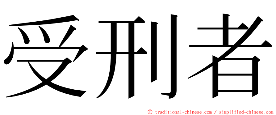 受刑者 ming font