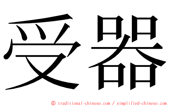 受器 ming font