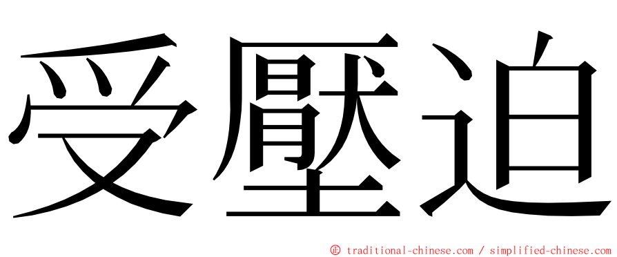 受壓迫 ming font