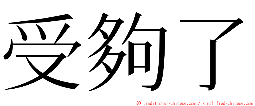 受夠了 ming font