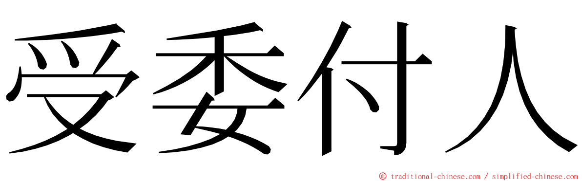 受委付人 ming font