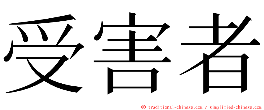 受害者 ming font