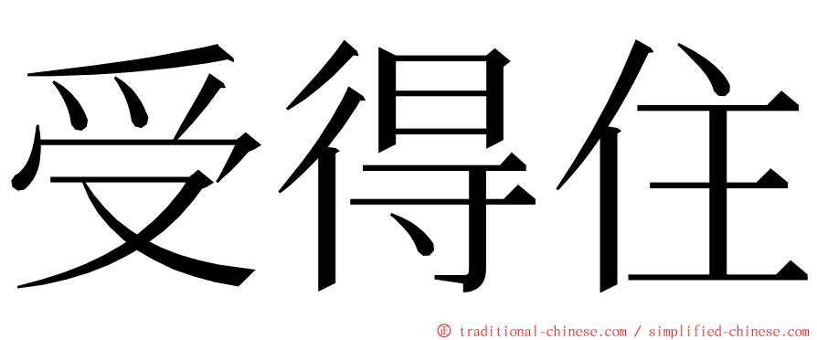 受得住 ming font