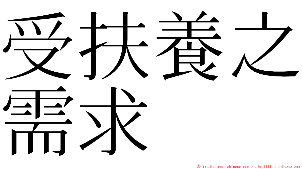 受扶養之需求 ming font