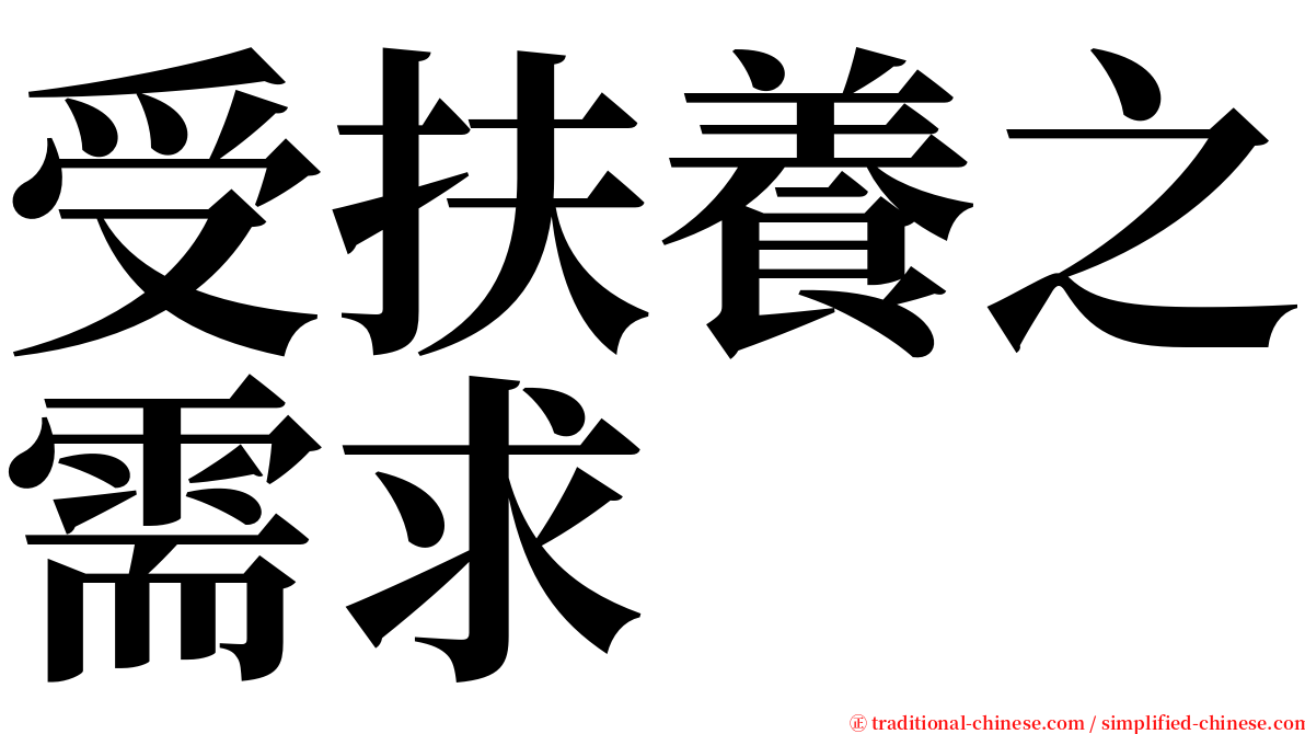 受扶養之需求 serif font