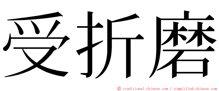 受折磨 ming font