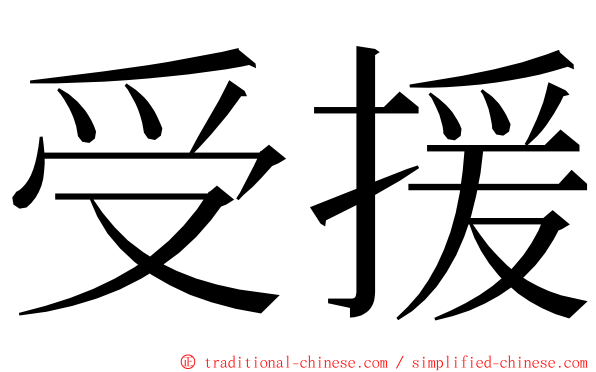 受援 ming font