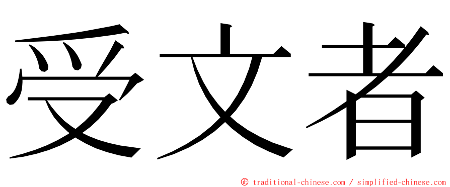 受文者 ming font