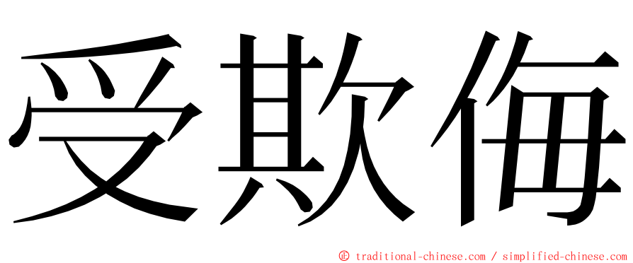 受欺侮 ming font