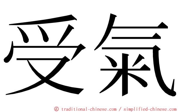 受氣 ming font