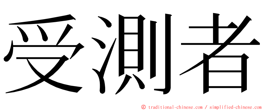 受測者 ming font