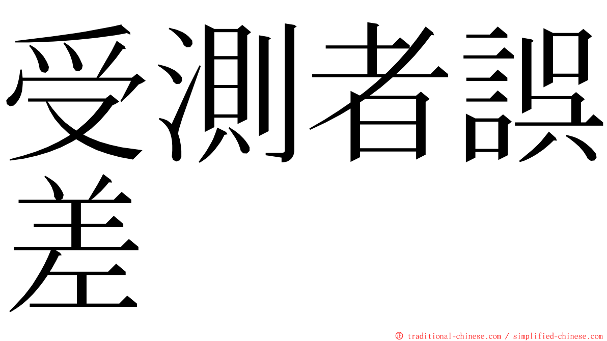 受測者誤差 ming font