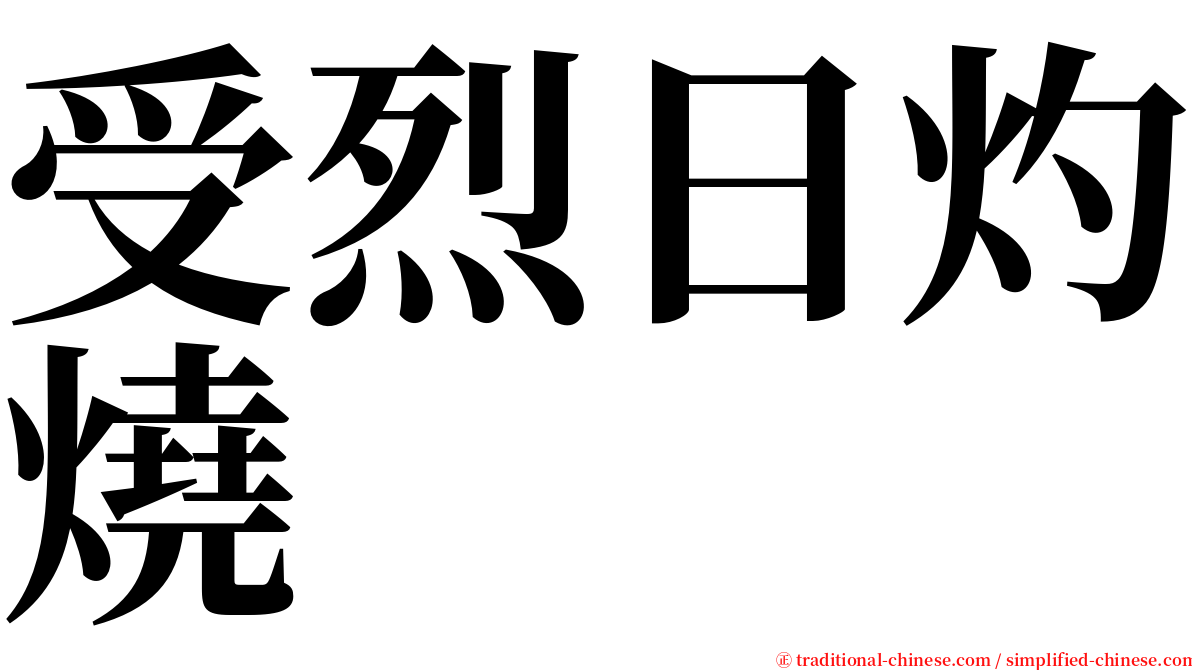 受烈日灼燒 serif font