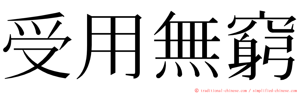 受用無窮 ming font