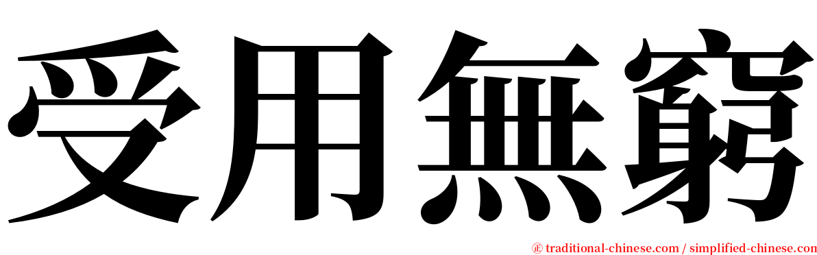 受用無窮 serif font