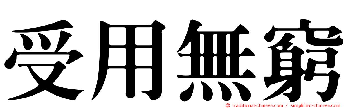 受用無窮