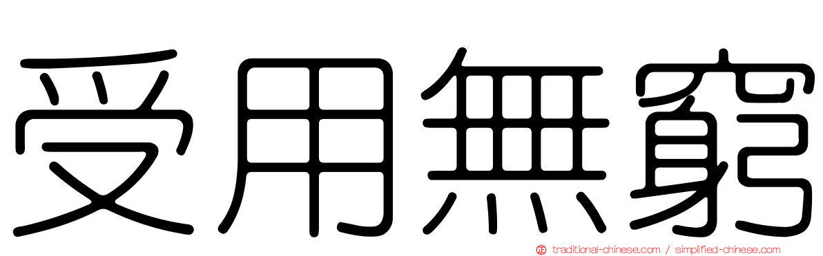 受用無窮