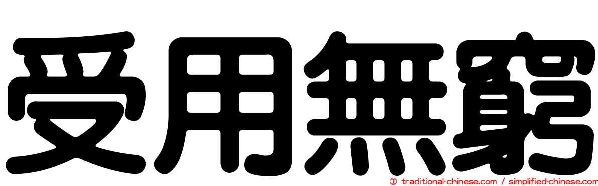 受用無窮