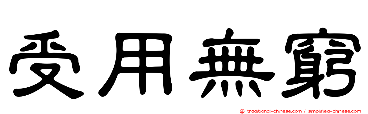 受用無窮