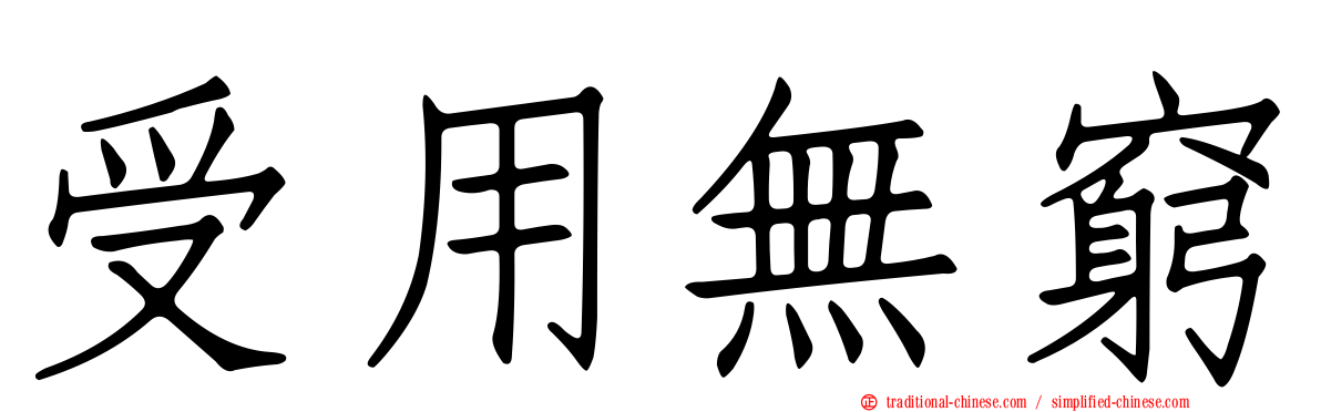 受用無窮