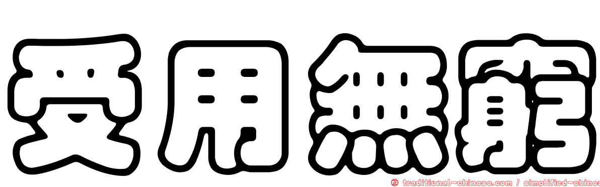 受用無窮