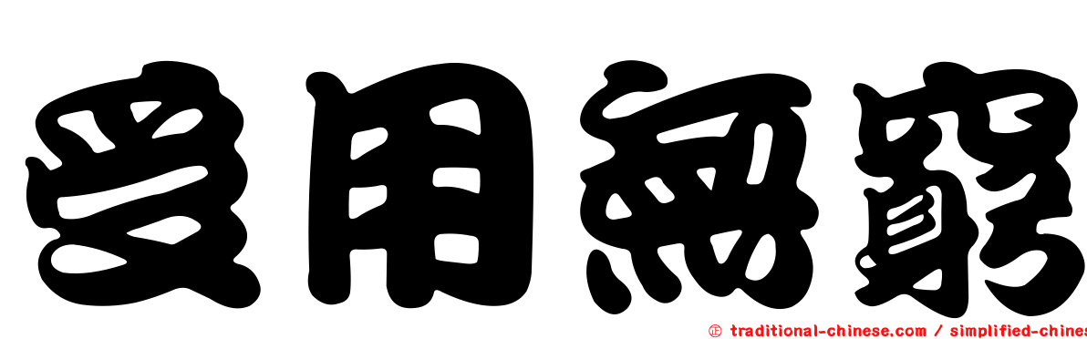 受用無窮