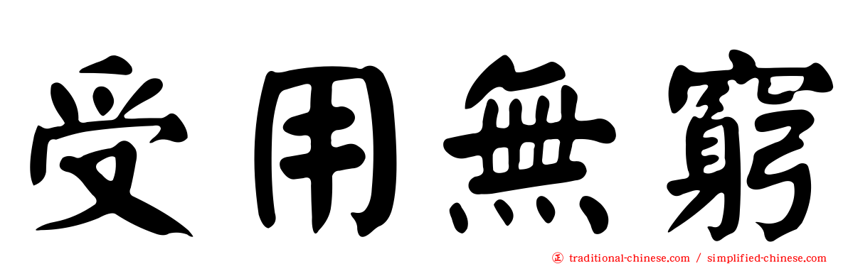 受用無窮