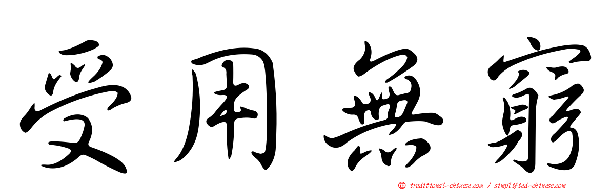 受用無窮