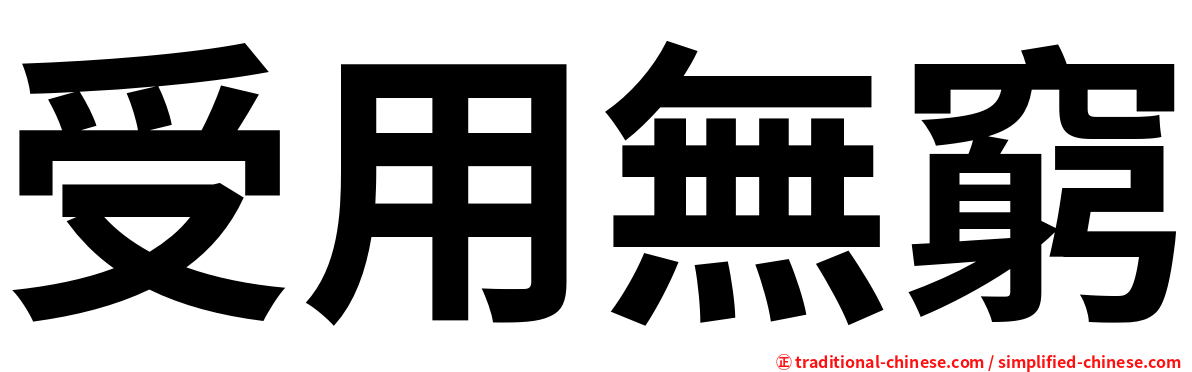 受用無窮