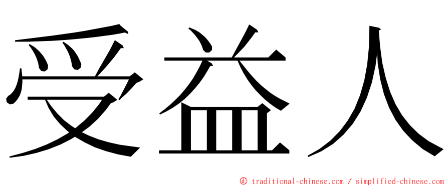 受益人 ming font