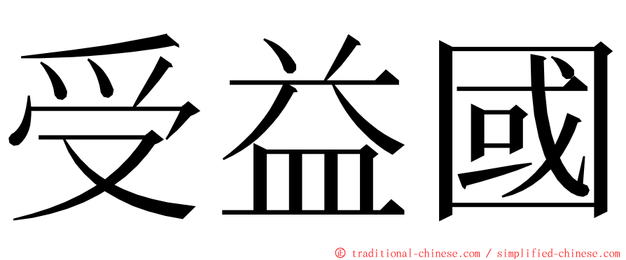 受益國 ming font