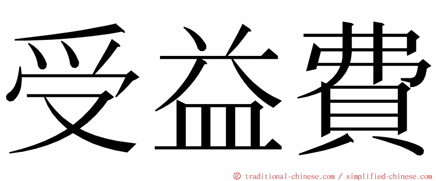 受益費 ming font