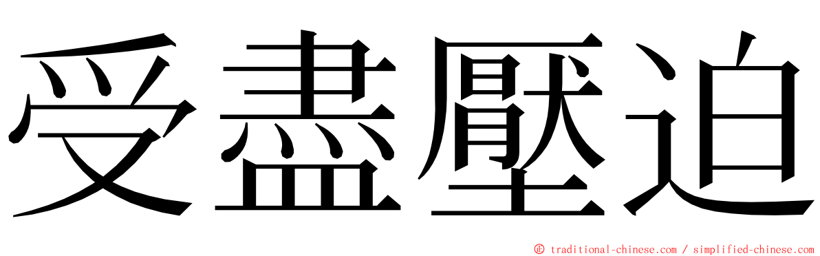 受盡壓迫 ming font