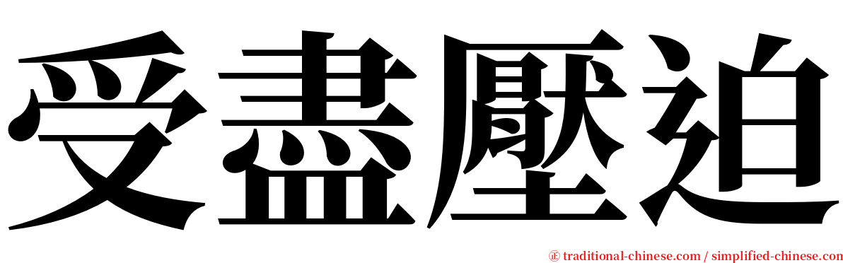 受盡壓迫 serif font