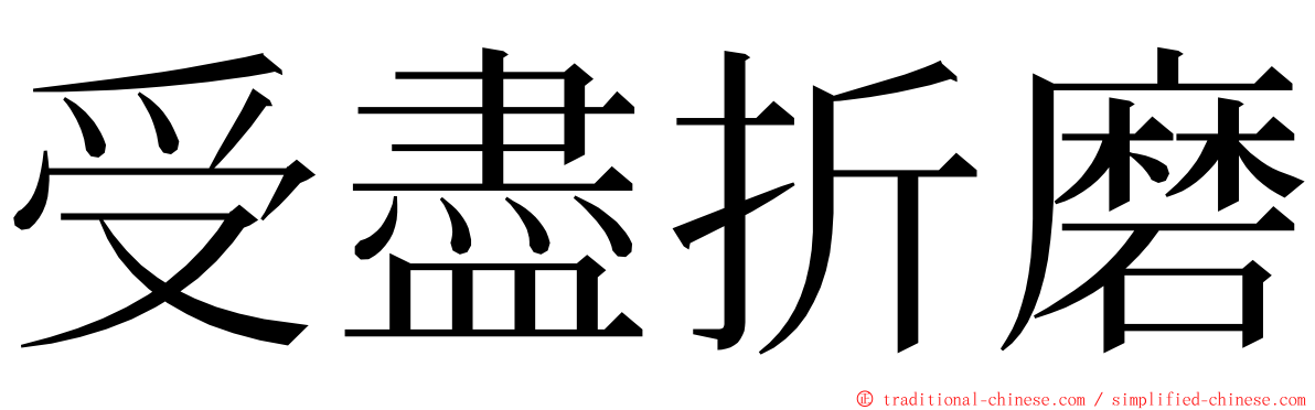 受盡折磨 ming font