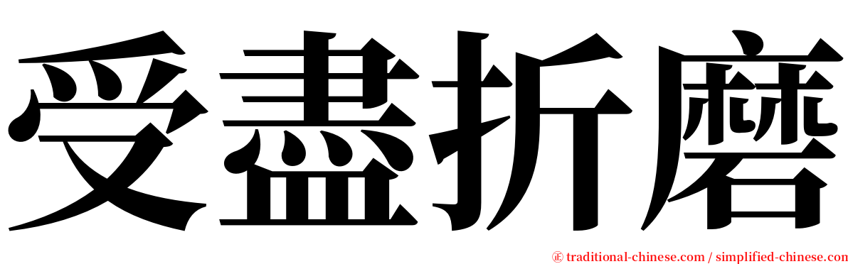 受盡折磨 serif font