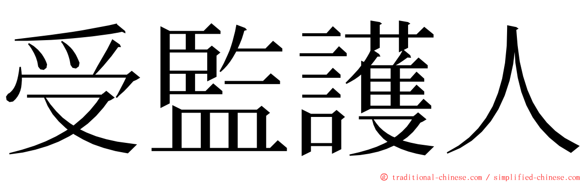 受監護人 ming font