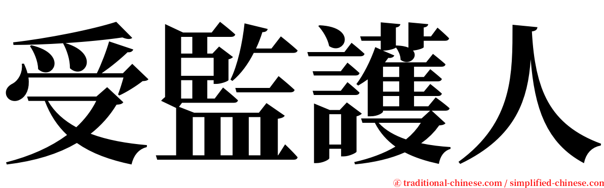 受監護人 serif font