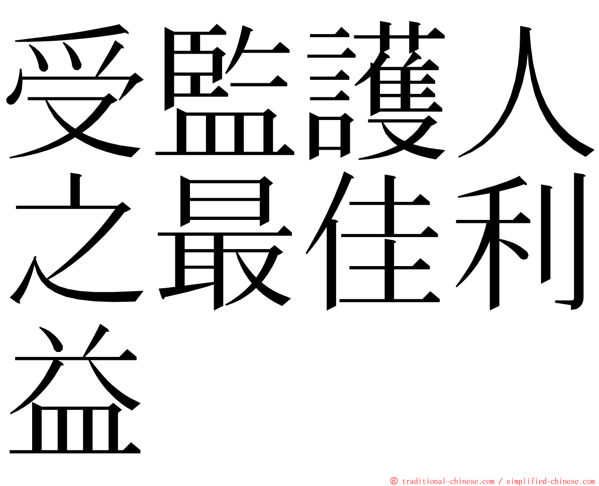 受監護人之最佳利益 ming font