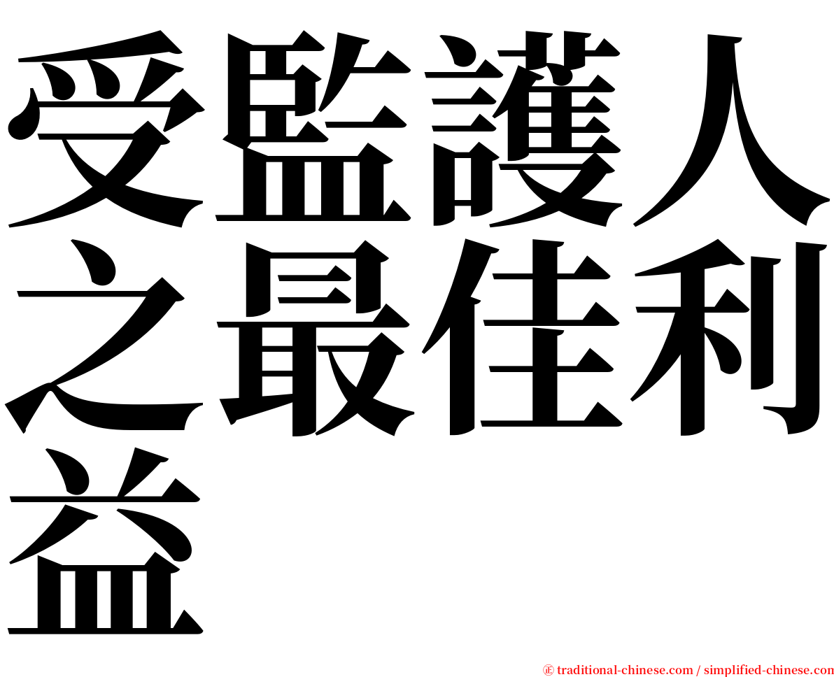 受監護人之最佳利益 serif font