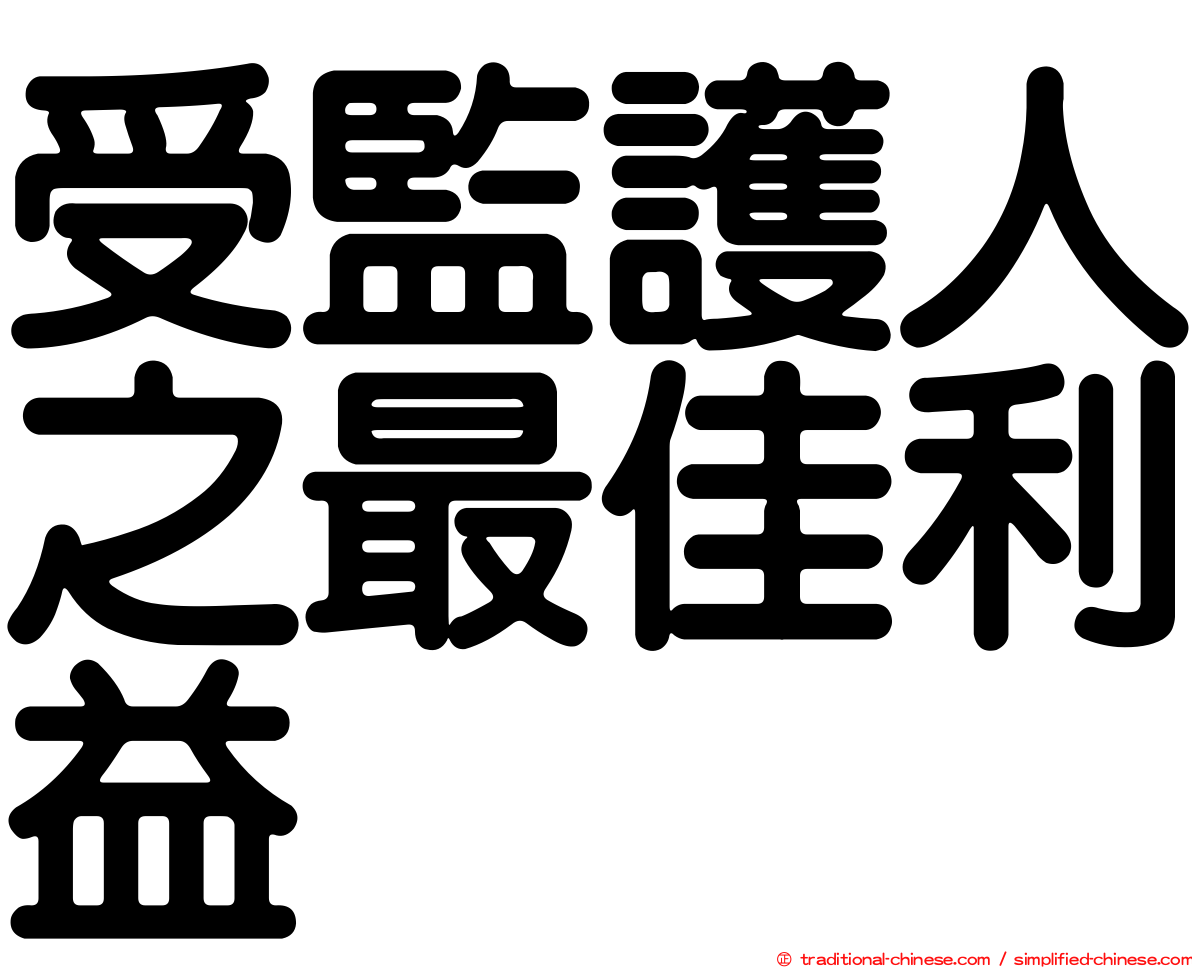 受監護人之最佳利益