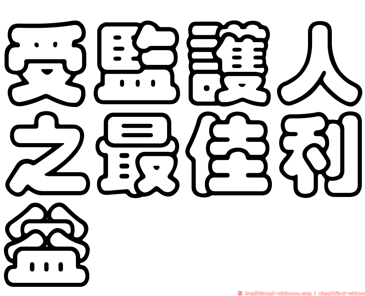 受監護人之最佳利益