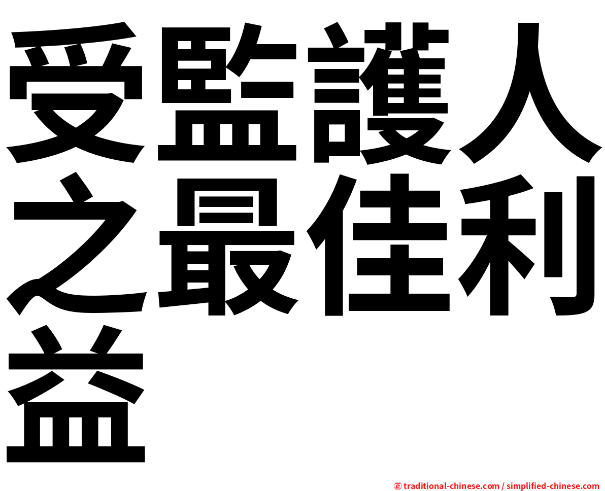 受監護人之最佳利益