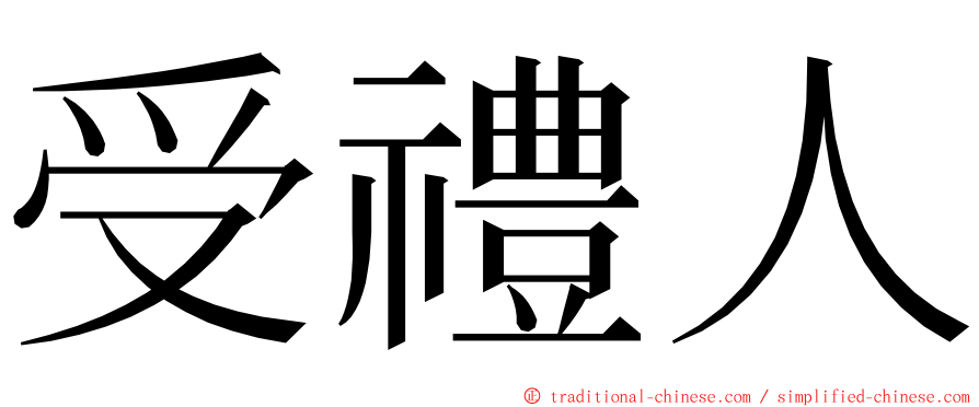 受禮人 ming font