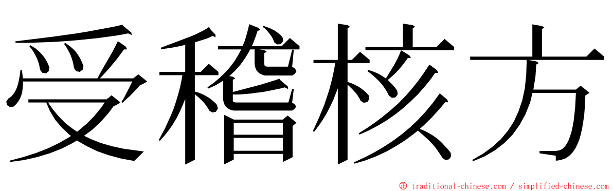 受稽核方 ming font