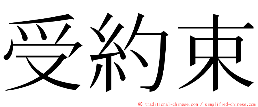 受約束 ming font