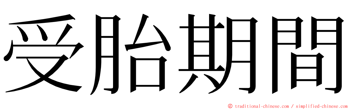 受胎期間 ming font